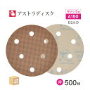 日本 レヂボン ( NCA ) アストラディスク (マジックタイプ穴有) #150 φ125mm お得な 500枚セット D2A-D サンダー用 ペーパーディス...