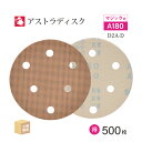 日本 レヂボン ( NCA ) アストラディスク (マジックタイプ穴有) #180 φ125mm お得な 500枚セット D2A-D サンダー用 ペーパーディス...