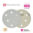 日本 レヂボン ( NCA ) アストラディスク (マジックタイプ穴有) #240 φ125mm お得な 500枚セット C2A-MD サンダー用 ペーパーディ...