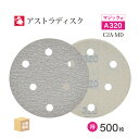 日本 レヂボン ( NCA ) アストラディスク (マジックタイプ穴有) #320 φ125mm お得な 500枚セット C2A-MD サンダー用 ペーパーディ...