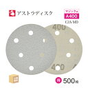 日本 レヂボン ( NCA ) アストラディスク (マジックタイプ穴有) #400 φ125mm お得な 500枚セット C2A-MD サンダー用 ペーパーディ...