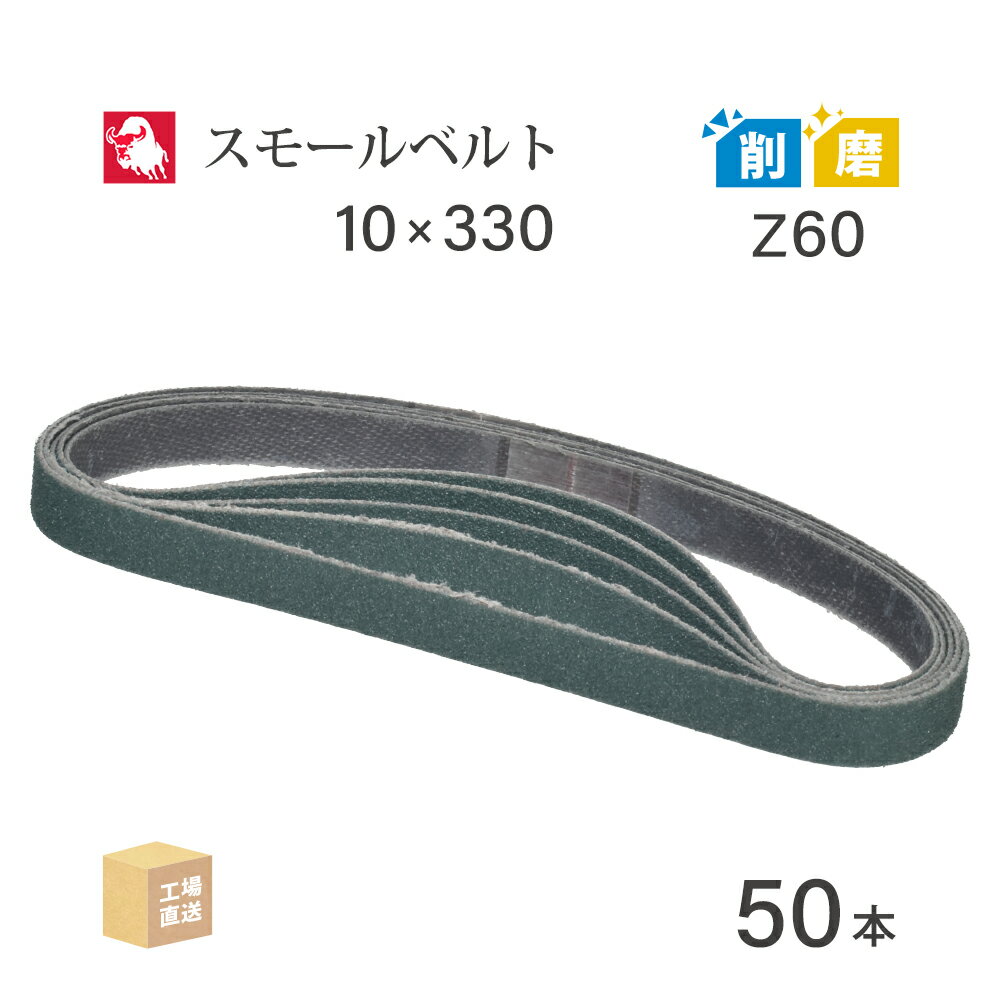 日本 レヂボン ( NCA ) ジルコニア スモールベルト Y86 Z60 10×330 50本 ( 直送 ) Y86-10330Z60 ( 代引き不可 )