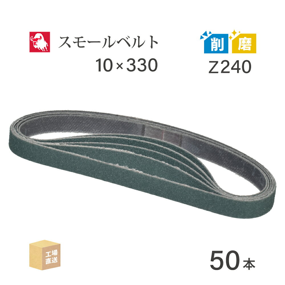 日本 レヂボン ( NCA ) ジルコニア スモールベルト X86 Z240 10×330 50本 ( 直送 ) X86-10330Z240 ( 代引き不可 )