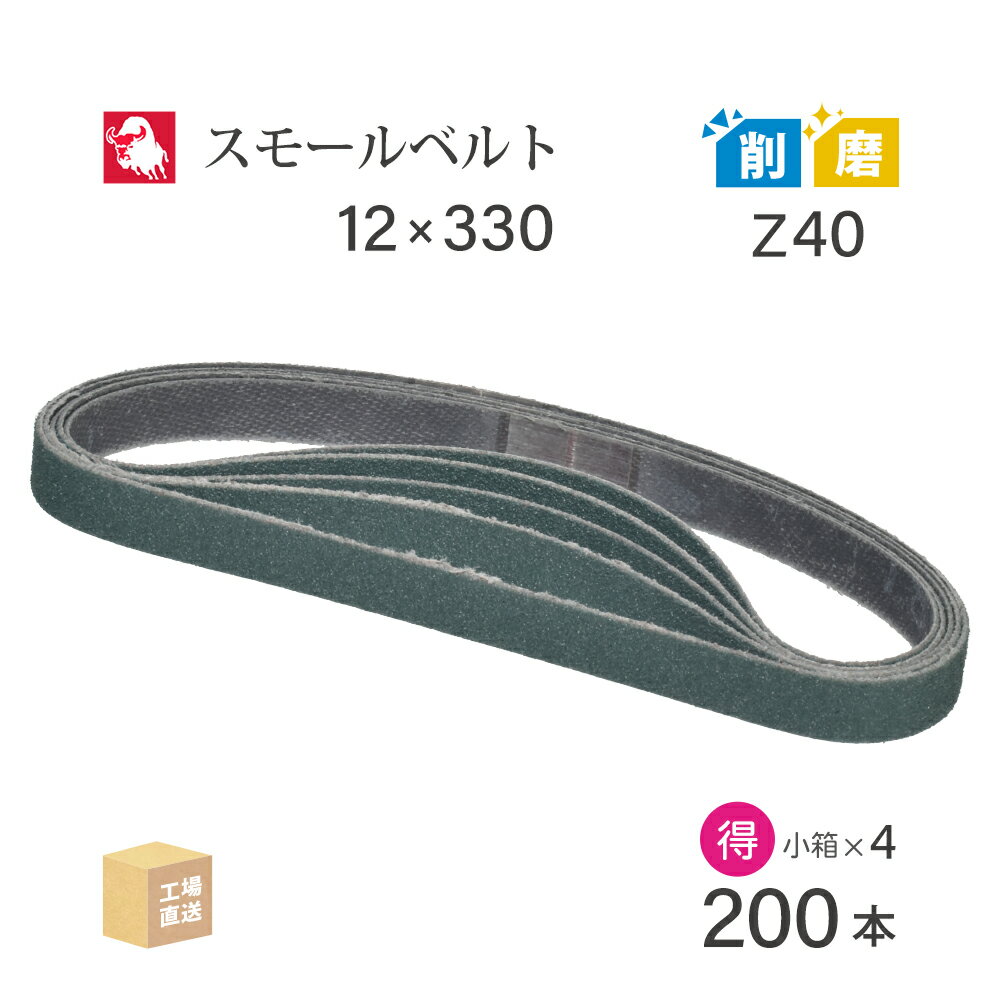 日本 レヂボン ( NCA ) ジルコニア スモールベルト Y86 Z40 12×330 お得な 200本 セット ( 直送 ) Y86-..