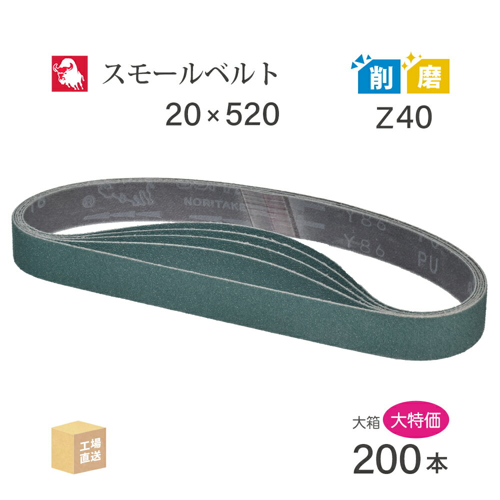日本 レヂボン ( NCA ) ジルコニア スモールベルト Y86 Z40 20×520 大容量 200本 セット ( 直送 ) Y86-..