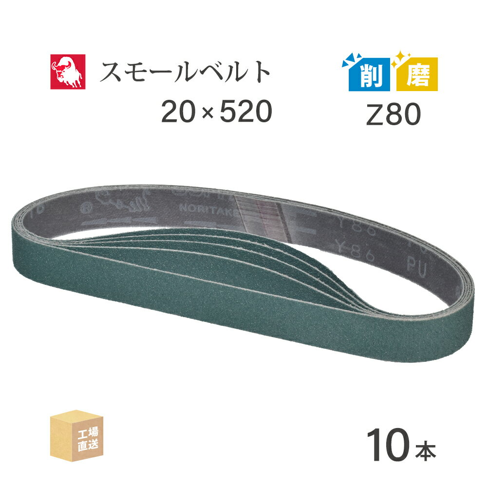 日本 レヂボン ( NCA ) ジルコニア スモールベルト Y86 Z80 20×520 10本 ( 直送 ) Y86-20520Z80 ( 代引..