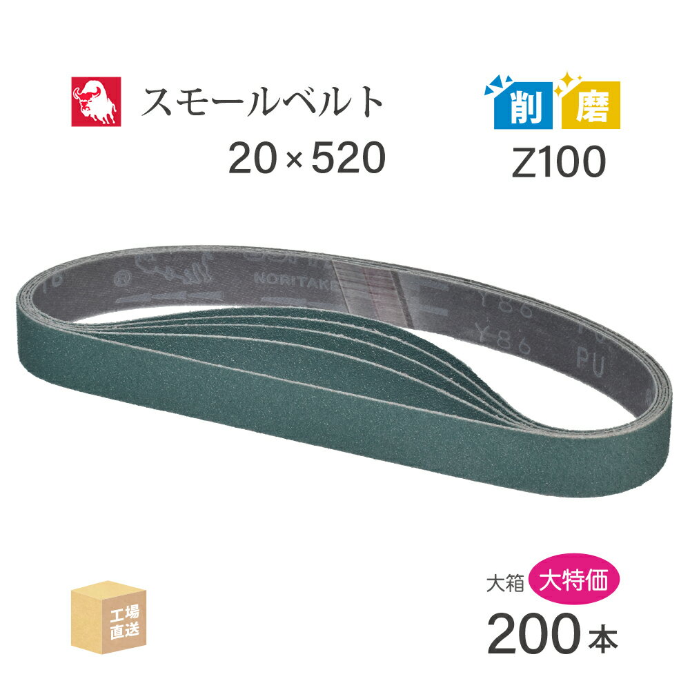 日本 レヂボン ( NCA ) ジルコニア スモールベルト Y86 Z100 20×520 大容量 200本 セット ( 直送 ) Y86..