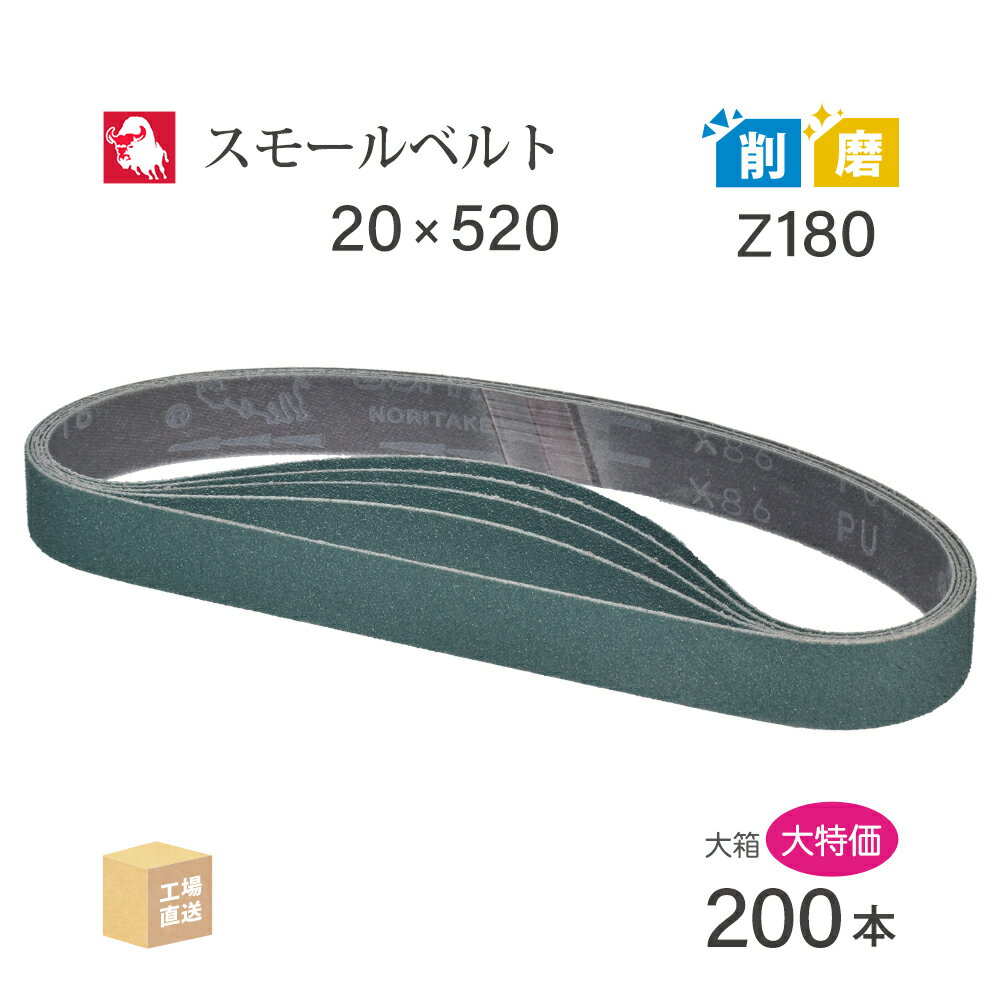 日本 レヂボン ( NCA ) ジルコニア スモールベルト X86 Z180 20×520 大容量 200本 セット ( 直送 ) X86-20520Z180 ( 代引き不可 )