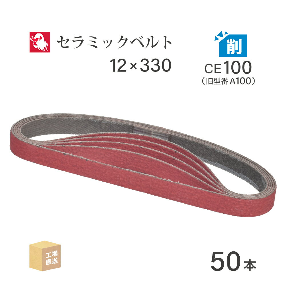 日本 レヂボン ( NCA ) セラミック スモールベルト XC80B CE100（旧表記 A100） 12×330 50本 ( 直送 ) ..