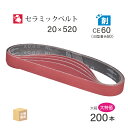 日本 レヂボン ( NCA ) セラミック スモールベルト XC80B CE60(旧表記 A60) 20×520 大容量 200本 セット ( 直送 ) XC8...