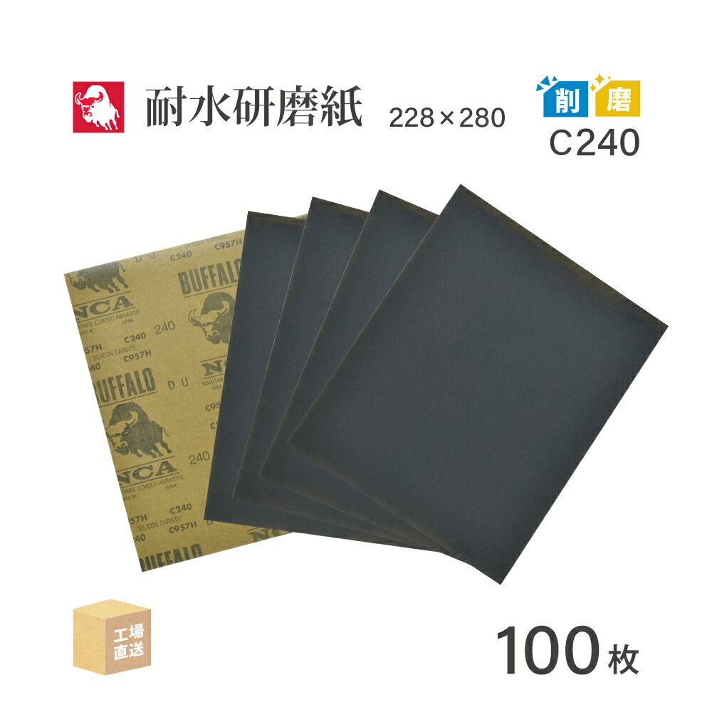 日本 レヂボン ( NCA ) 耐水研磨紙 C957H C240 228×280 100枚 耐水ペーパー 紙やすり ( 直送 ) C957H-C240 ( 代引き不可 )