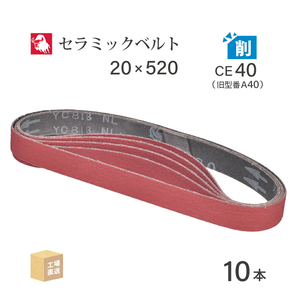 日本 レヂボン ( NCA ) セラミック スモールベルト YC81B CE40（旧表記 A40） 20×520 10本 ( 直送 ) YC81B-20520A40 ( 代引き不可 )