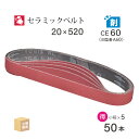 日本 レヂボン ( NCA ) セラミック スモールベルト YC81B CE60(旧表記 A60) 20×520 お得な 50本 セット ( 直送 ) YC81...