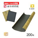 【ワケアリ大特価】日本 レヂボン ( NCA ) 耐水研磨紙 C957H C320 228×280 200枚 耐水研磨ペーパー 耐水ペーパー 紙やすり ( 直送...