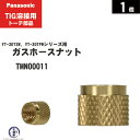Panasonic ( パナソニック ) ガス ホースナット ( 袋ナット ) TMN00011 TIG溶接 レッドトーチ YT-30TSW2 YT-30TP...