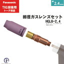 Panasonic ( パナソニック ) 細径 ガスレンズ セット φ 2.4 mm HGL6-2.4 TIG溶接 レッドトーチ YT-15TS2 YT-20T...