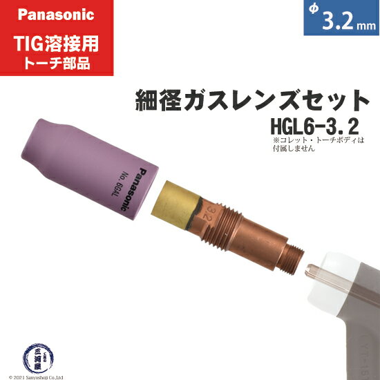 Panasonic ( パナソニック )　細径 ガスレンズ セット φ 3.2 mm　HGL6-3.2　TIG溶接 レッドトーチ YT-15TS2 YT-20TS2 YT-30TS2 YT-30TSW2 用