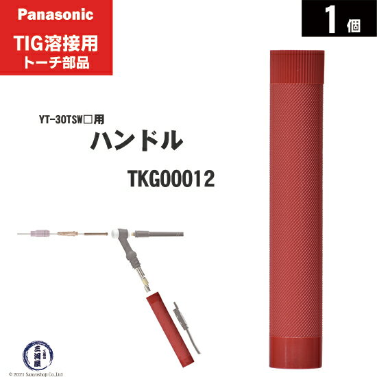 Panasonic ( パナソニック )　ハンドル 　TKG00012　TIG溶接 レッドトーチ YT-30TSW2 用 1個