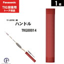 Panasonic ( パナソニック ) ハンドル TKG00014 TIG溶接 レッドトーチ YT-30TPW2 用 1個