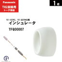 Panasonic ( パナソニック ) インシュレータ TFQ00007 TIG溶接 レッドトーチ YT-15TP2 YT-30TPW2 用 1個