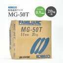 神戸製鋼 ( KOBELCO ) 半自動溶接ワイヤ MG-50T ( MG50T ) ソリッド φ 0.9mm 20kg