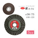 ニューレジストン ( ニューレジ ) 研削 / 研磨 砥石 ミニ Rホイル MRW φ58/φ75 A80~A120 5枚/袋