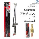日酸TANAKA アセチレン 用 A号 切断器 ( A切 ) 112Z 火口 No.1セット