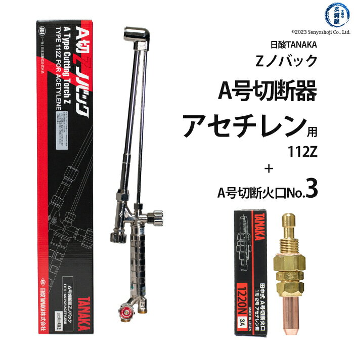 日酸TANAKA　アセチレン 用 A号 切断器 （ A切 ） 　112Z　火口 No.3セット