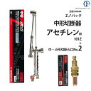 日酸TANAKA アセチレン用中形切断器 Zノバック 101Z 1120N-2A 火口 No.2セット