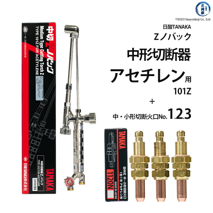 日酸TANAKA アセチレン用中形切断器 Zノバック 101Z 1120N-1A 1120N-2A 1120N-3A 火口 No.1 No.2 No.3セット