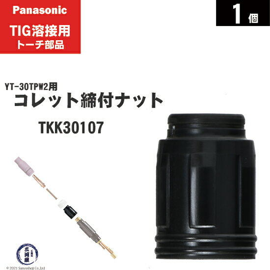 楽天工具の三河屋Panasonic （ パナソニック ）　コレット 締付ナット 　TKK30107　TIG溶接 レッドトーチ YT-30TPW2 用 1個