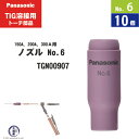 Panasonic ( パナソニック )　セラミック ノズル No. 6　TGN00907　TIG溶接 レッドトーチ YT-15TS2 YT-20TS2 YT-30TS2 YT-30TSW2 用 10個