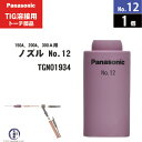 Panasonic ( パナソニック ) セラミック ノズル No. 12 TGN01934 TIG溶接 レッドトーチ YT-15TS2 YT-20TS2 YT...
