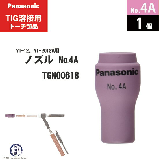 楽天工具の三河屋Panasonic （ パナソニック ）　セラミック ノズル No. 4A　TGN00618　TIG溶接 レッドトーチ YT-12TS2 YT-12TS1TAB YT-12TP2 YT-20TSW2 用 1個