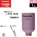 Panasonic ( パナソニック )　標準 ガスレンズ ノズル No. 4G　TGN00616　TIG溶接 レッドトーチ YT-15TS2 YT-20TS2 YT-30TS2 YT-30TSW2 用 1個