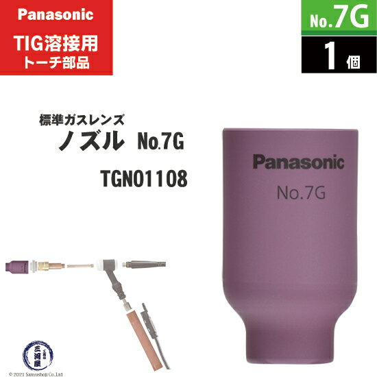 楽天工具の三河屋Panasonic （ パナソニック ）　標準 ガスレンズ ノズル No. 7G　TGN01108　TIG溶接 レッドトーチ YT-15TS2 YT-20TS2 YT-30TS2 YT-30TSW2 用 1個