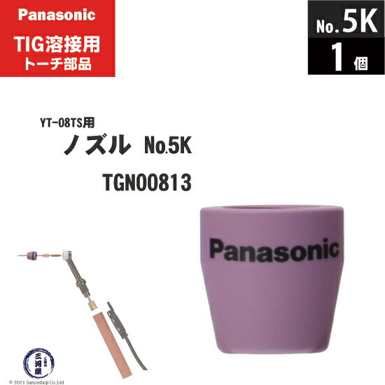 Panasonic ( パナソニック )　セラミック ノズル No. 5K　TGN00813　TIG溶接 レッドトーチ YT-08TS2 用..