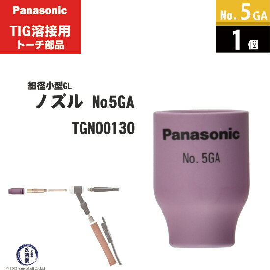 Panasonic パナソニック 細径 小型 ガスレンズ ノズル No. 5GA TGN00130 TIG溶接 レッドトーチ YT-12TS2 YT-12TP2 YT-20TSW2 用 1個