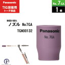 Panasonic ( パナソニック ) 細径 小型 ガスレンズ ノズル No. 7GA TGN00132 TIG溶接 レッドトーチ YT-12TS2 YT-12TP2 YT-20TSW2 用 1個