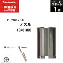 Panasonic ( パナソニック )　アーク スポット ノズル 　TGN01809　TIG溶接 レッドトーチ YT-15TS2 YT-20TS2 YT-30TS2 YT-30TSW2 用 1個