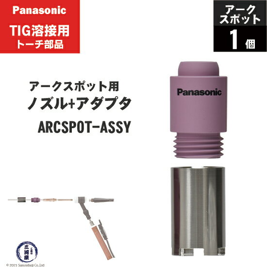 Panasonic ( パナソニック )　アーク スポット ASSY 　TIG溶接 レッドトーチ YT-15TS2 YT-20TS2 YT-30TS2 YT-30TSW2 用 1セット