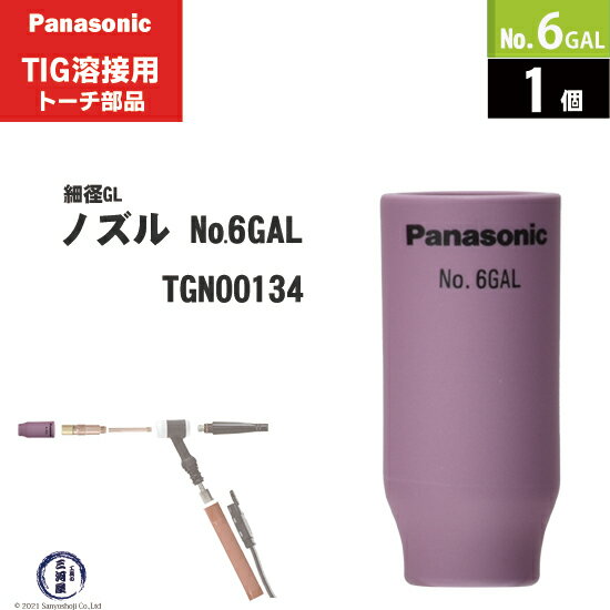 楽天工具の三河屋Panasonic （ パナソニック ）　細径 ガスレンズ ノズル No. 6GAL　TGN00134　TIG溶接 レッドトーチ YT-15TS2 YT-20TS2 YT-30TS2 YT-30TSW2 用 1個