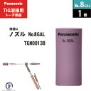 Panasonic ( パナソニック ) 細径 ガスレンズ ノズル No. 8GAL TGN00138 TIG溶接 レッドトーチ YT-15TS2 YT-20TS2 YT-30TS2 YT-30TSW2 用 1個