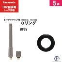 Panasonic ( パナソニック )　Oリング 　WP3V　TIG溶接 レッドトーチ YT-12TS2 YT-20TSW2 用 5個