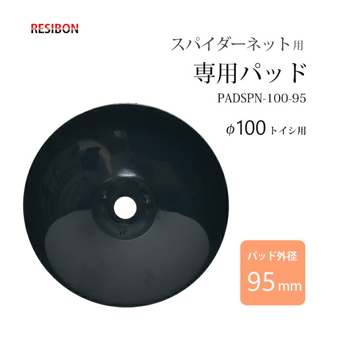 レヂボン 研磨ディスク スパイダーネット 製品情報 スパイダーネットには外径が60mmと95mmの2種類の専用パッドがあります。それぞれ特長があるので用途に合わせてお選びください。コンパクトな外径 60mmパッド（10枚/箱に標準付属）パッドが支える面積が小さいため柔軟性のあるディスクが研磨面にフィットしやすい。そのため狙った部分の研磨に効果的。切りくずの排出量も大きい。網目から鋼材を視認しやすい。砥石全体をカバー 外径 95mmパッド（別売り） ディスクの大部分をパッドが支えるため、抑えが効いて研削力が強い。ディスクの接触面が広いのでワイドな研削に効果的。 傷をつけないスパイダーネット 研磨用ガラスクロスディスク スパイダーネット 製品情報対応鋼材：一般鋼、炭素鋼、工具鋼、ステンレス鋼 (SUS)、鋳鉄、ステンレス鋳物など 用途：ビード取り、バリ取り、スパッタ取り、面取り、仕上げ、黒皮取り、さび落とし研磨、研削、はく離作業など幅広い作業が可能 （ビード取り、バリ取りは、中~軽程度のものに効果的） スパイダーネット　2種類の専用パッド レヂボン (レジボン) スパイダーネットの最大の特長は研磨面に突起物が全くない点です。 一般的なガラスクロスディスクなどはフランジを締めて固定します。 そのため研磨するディスクの作業面にフランジやシャフトが出てしまい、その部分が接触して鋼材に深い傷をつけます。 深い傷は後処理を難しくする原因になります。スパイダーネットはねじ式の取付け方法を採用し、ディスク表面の突起を一切なくしました。これによりフランジ接触による深い傷を防ぎ、砥石を広く使用した効率のいい研磨が可能になります。 店長のオススメPoint レヂボン (RESIBON) ガラスクロスディスク スパイダーネット用 専用パッド 外径 95mm PADSPN-100-95 1枚です。 10枚/箱に標準で付いている60mmのパッドよりも大きいパッドです。95mmのパッドはディスクをしっかりと支えるため、研磨力が強く、研磨面が広く接地するのでワイドな研磨に最適です。 使用した方の声で、他メーカーのガラスクロスディスクよりもかなり作業スピードが速いというのを聞きました。95mmよりも小さい外径 60mmの標準付属のパッドも販売しています。ピンポイントな研磨をしたい方には60mmのパッドがおすすめです。 商品詳細 日本レヂボン (株) 研磨用 ガラスクロスディスク スパイダーネット用 専用パッド 外径 95mm PADSPN-100-95 1枚です。 スパイダーネットは一般的な100mm用のグラインダで使用でき、一般鋼やステンレス鋼など幅広い鋼材の研磨、研削、サビ落としなどに効果的です。95mmの専用パッドはディスクの支えが大きいので、研磨力が高く研磨面積が広い特長があります。広い範囲を研磨する場合は、標準付属の60mmパッドよりも95mmパッドの方が作業スピードが速くなります。スパイダーネットの最大の特長は、フランジを使用しないねじ式の固定方法と、専用のパッドを使用することで研磨面を完全にフラットにした点です。そのため、フランジやシャフトの接触が原因の深いキズを付けることがありません。 キズを付ける心配がないので作業スピードが格段に上がり、後処理もスムーズになります。ねじ式の取付け方法なので工具も必要なく、手で回すだけで簡単に装脱着ができます。 おすすめ商品