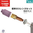 Panasonic ( パナソニック ) 標準 ガスレンズ セット SGL6-2.4 TIG溶接 レッドトーチ YT-15TS2 YT-20TS2 YT-30...