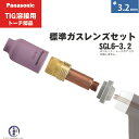 Panasonic ( パナソニック ) 標準 ガスレンズ セット SGL6-3.2 TIG溶接 レッドトーチ YT-15TS2 YT-20TS2 YT-30TS2 YT-30TSW2 用 φ 3.2 mm