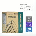 現代 ( HYUNDAI ) 半自動溶接ワイヤ SF-71 ( SF71 ) フラックス入り 韓国製 φ 1.2mm 20kg巻