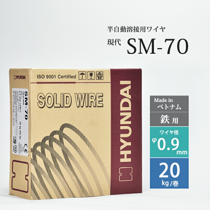 現代 ( HYUNDAI )　半自動溶接 ワイヤ 　SM-70 ( SM70 )　低電流 薄板 用 ベトナム 製 φ 0.9mm 20kg巻