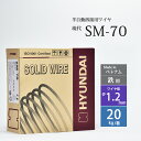 現代 ( HYUNDAI ) 半自動溶接ワイヤ SM-70 ( SM70 ) 低電流 薄板 用 ベトナム 製 φ 1.2mm 20kg巻